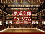 「ニッポン再発見 －異邦人のまなざし－」東洋文庫ミュージアム