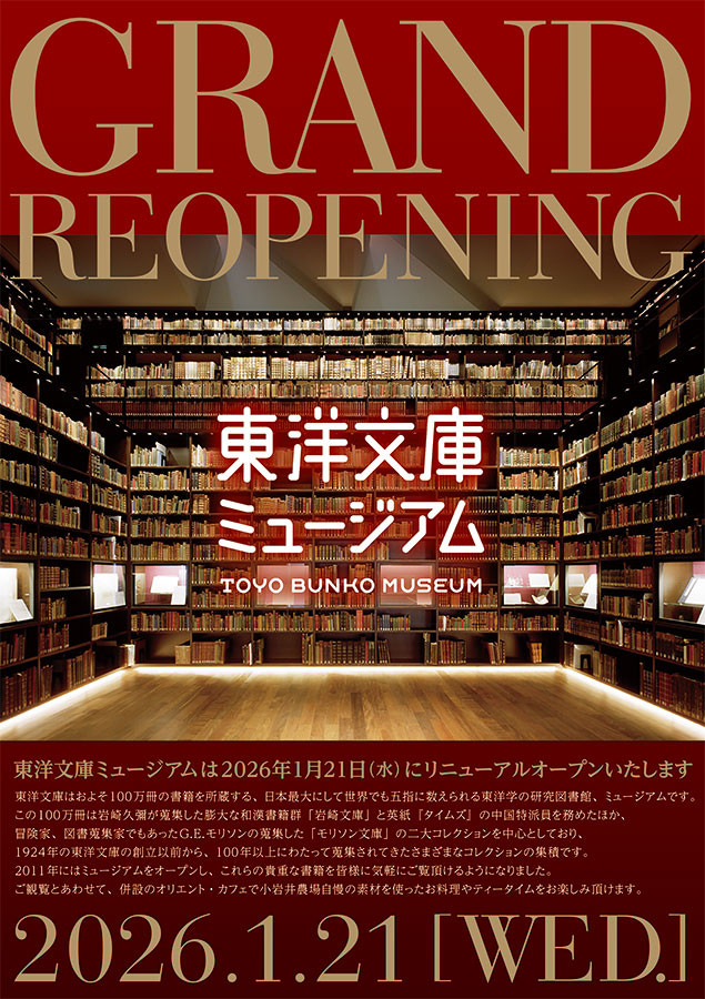 「ニッポン再発見 -異邦人のまなざし-」東洋文庫ミュージアム