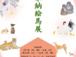 「奉納絵馬展」リーヴスギャラリー小坂奇石記念館