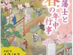 企画展「西尾藩士と”春”の年中行事」西尾市資料館