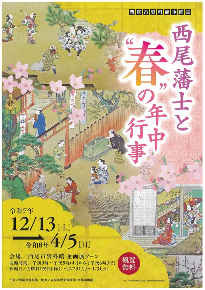 企画展「西尾藩士と”春”の年中行事」西尾市資料館