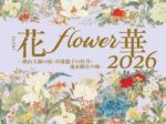 「花・flower・華 2026 -横山大観の桜 川端龍子の牡丹 速水御舟の梅-」山種美術館