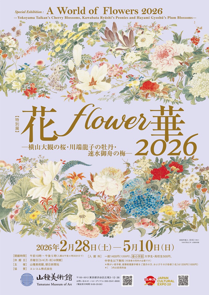 「花・flower・華 2026 -横山大観の桜 川端龍子の牡丹 速水御舟の梅-」山種美術館