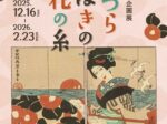 「つらつらつばきの花の糸」 夢二生家記念館・少年山荘