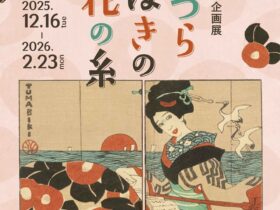 「つらつらつばきの花の糸」 夢二生家記念館・少年山荘