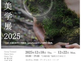 「生命美学展2025」早稲田大学 西早稲田キャンパス