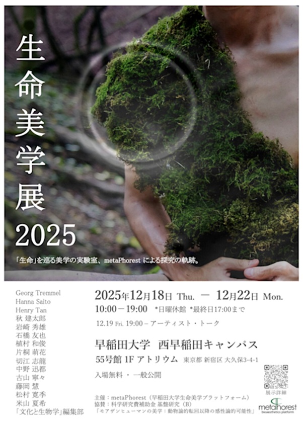 「生命美学展2025」早稲田大学 西早稲田キャンパス