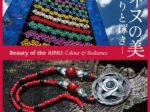 「アイヌの美―彩りと輝き―」京都府京都文化博物館