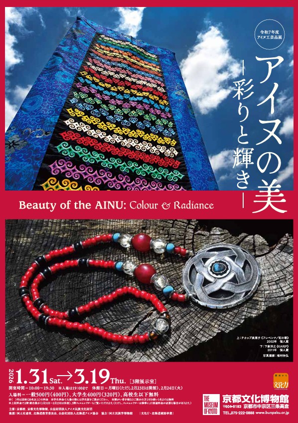 「アイヌの美―彩りと輝き―」京都府京都文化博物館