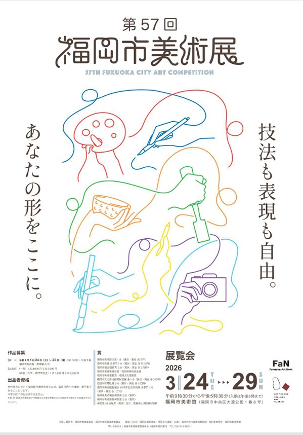 「第57回(令和7年度)福岡市美術展」福岡市美術館