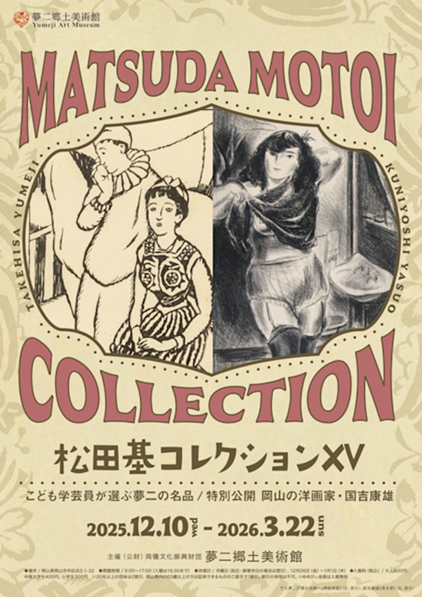 「松田基コレクションⅩⅤ こども学芸員が選ぶ夢二の名品 特別公開岡山の洋画家国吉康雄」 夢二郷土美術館本館