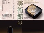 令和8年新春展「芦屋滴翠美術館の名品山口吉郎兵衛コレクション」茶道資料館