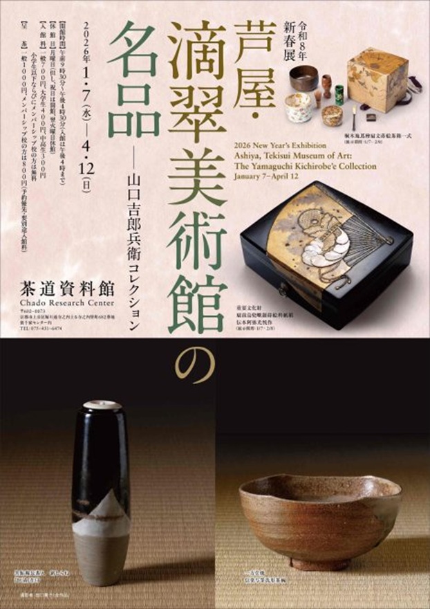 令和8年新春展「芦屋滴翠美術館の名品山口吉郎兵衛コレクション」茶道資料館