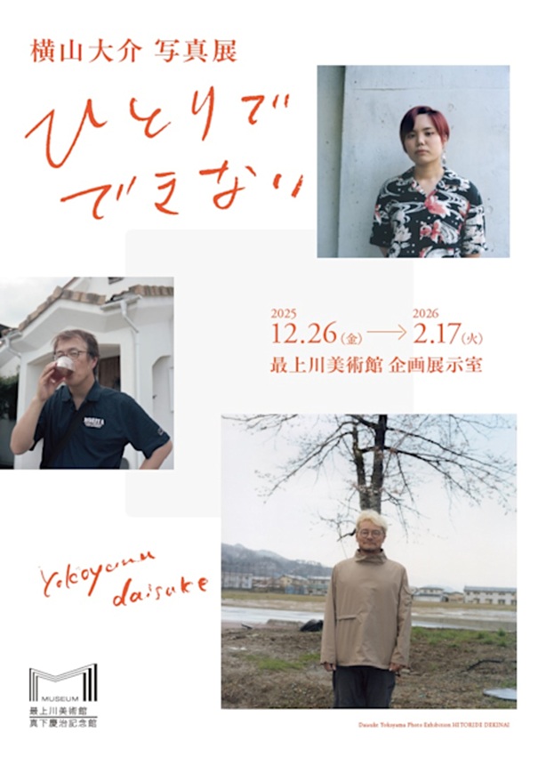 横山大介「ひとりでできない」最上川美術館