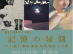 最上川未来アート展2「-記憶の縁側- 小山晶子 熊谷美咲 仙内智美 三人展」最上川美術館