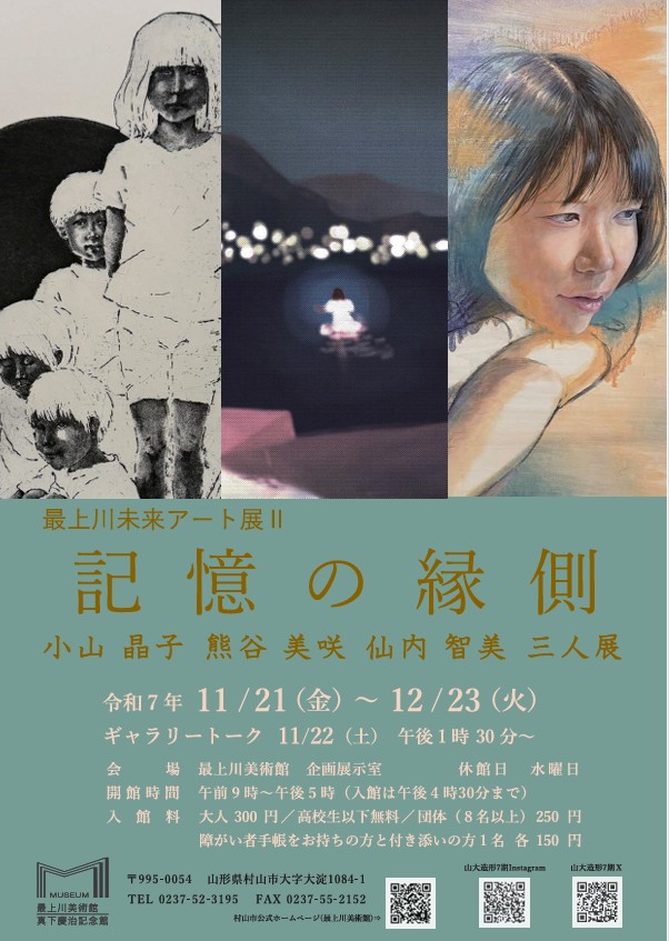 最上川未来アート展2「-記憶の縁側- 小山晶子 熊谷美咲 仙内智美 三人展」最上川美術館