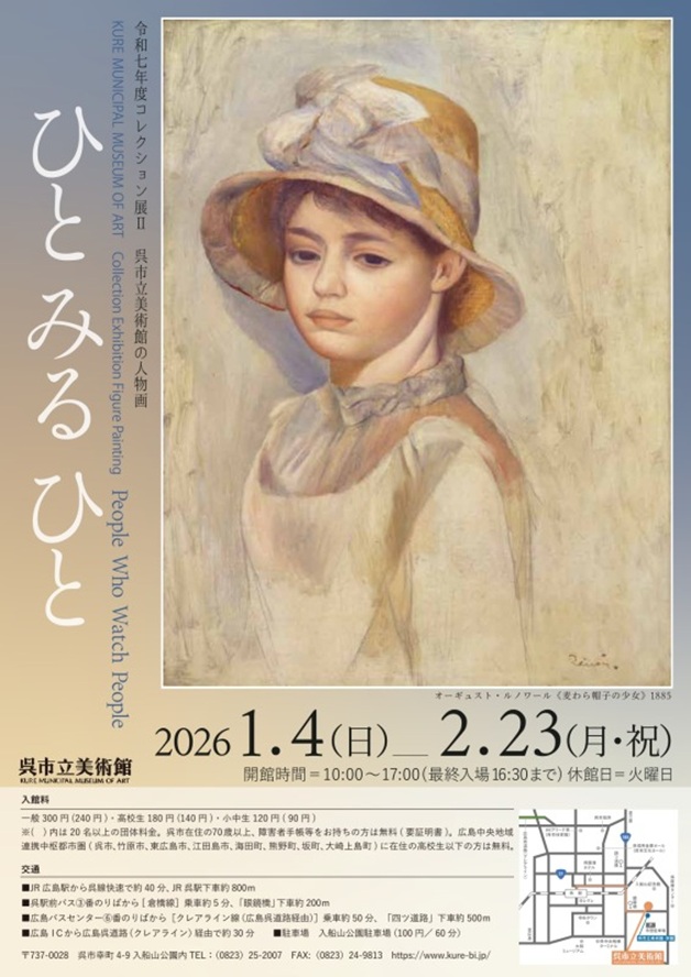 「ひとみるひと」呉市立美術館