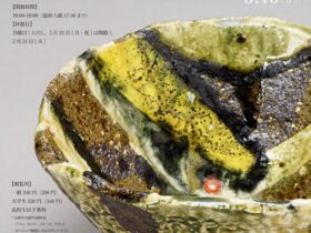 「美濃陶芸の系譜 玉置保夫展」岐阜県現代陶芸美術館