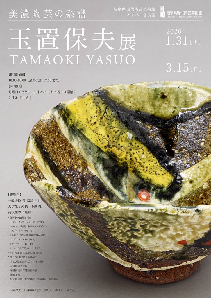 美濃陶芸の系譜 玉置保夫展」岐阜県現代陶芸美術館