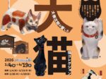 テーマ展示 大佛次郎の愛した猫コレクション展【大猫展】 大佛次郎記念館
