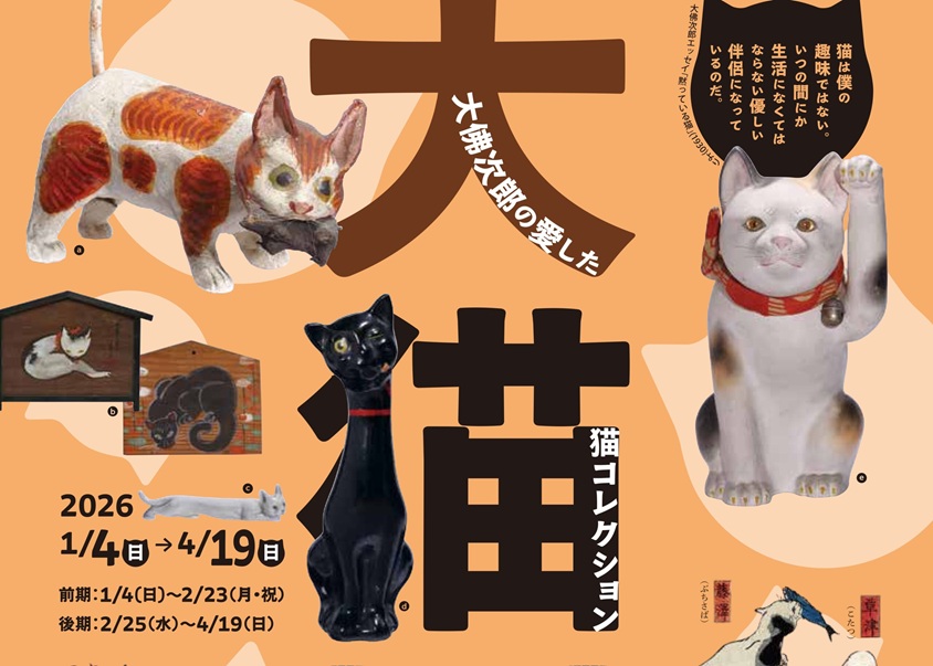 テーマ展示 大佛次郎の愛した猫コレクション展【大猫展】 大佛次郎記念館