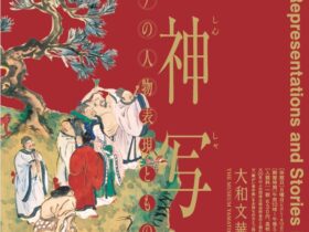「伝神写照―東アジアの人物表現とものがたり」大和文華館