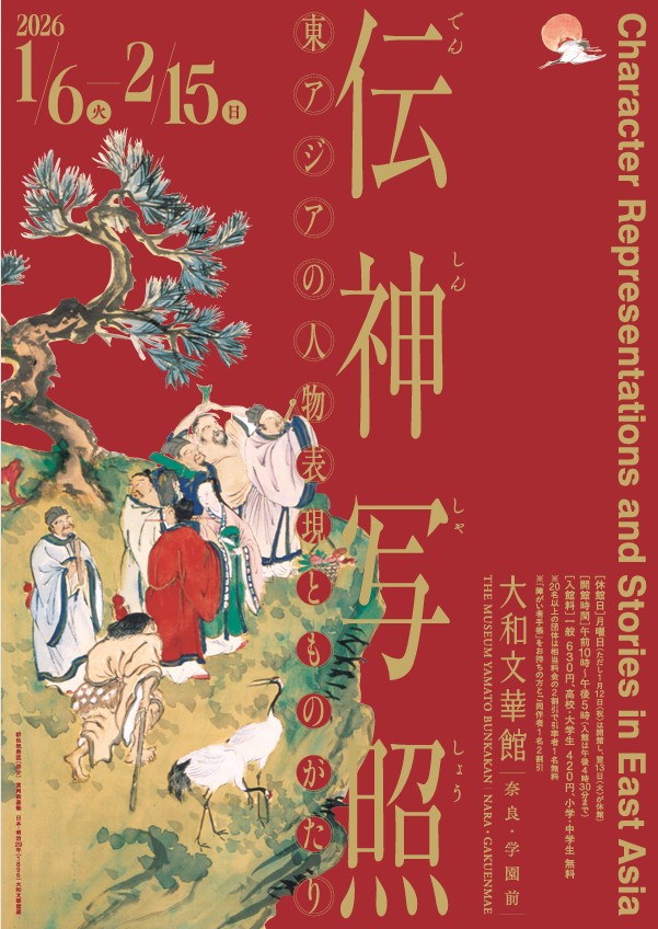 「伝神写照―東アジアの人物表現とものがたり」大和文華館
