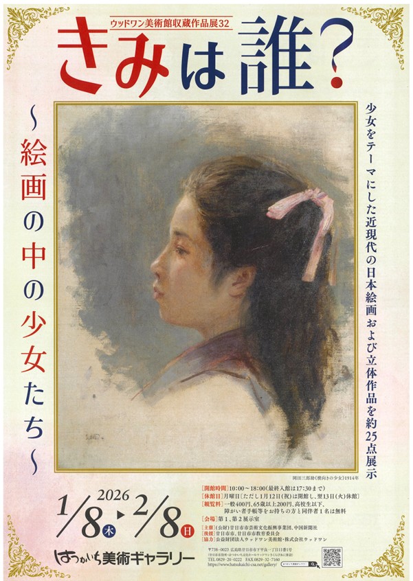 第32回「ウッドワン美術館収蔵作品展 　きみは誰？」はつかいち美術ギャラリー