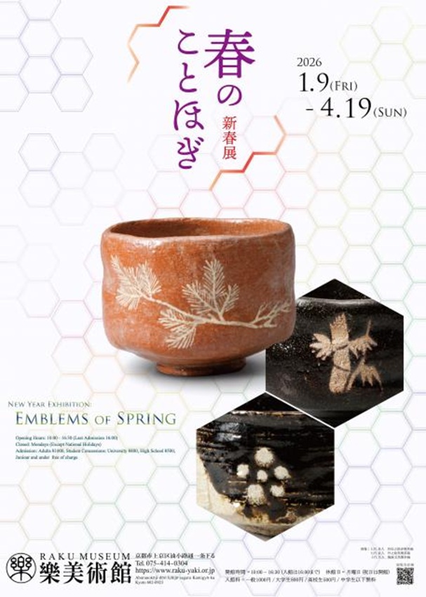 「新春展 春のことほぎ」樂美術館