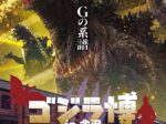 「ゴジラ博 in 金沢」石川県立歴史博物館