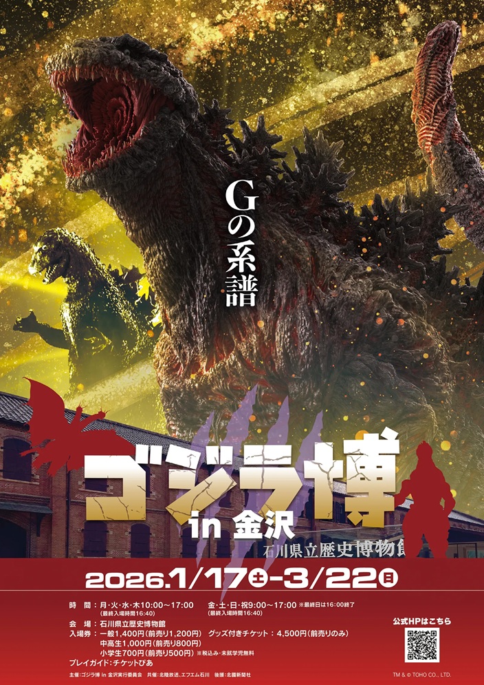 「ゴジラ博 in 金沢」石川県立歴史博物館