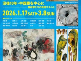 「たくましい生命 没後10年中西勝を中心に 美術家たちの表現スタイル」神戸ゆかりの美術館