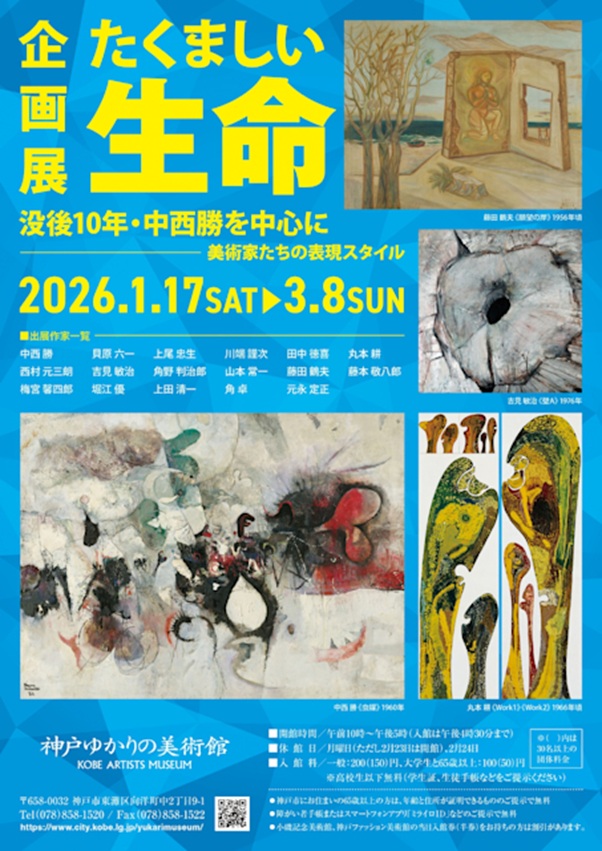 「たくましい生命 没後10年中西勝を中心に 美術家たちの表現スタイル」神戸ゆかりの美術館