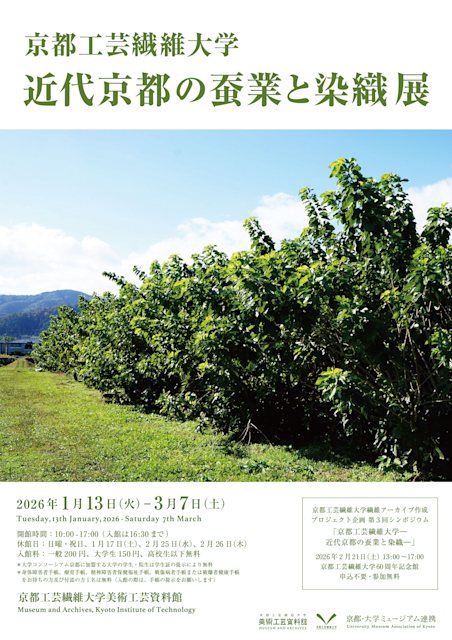 「京都工芸繊維大学 近代京都の蚕業と染織」京都工芸繊維大学 美術工芸資料館