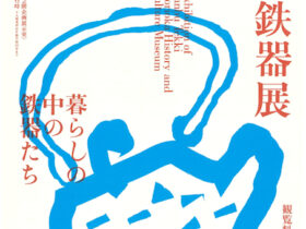 「南部鉄器展 －暮らしの中の鉄器たち－」もりおか歴史文化館