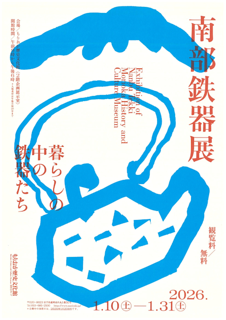 「南部鉄器展 -暮らしの中の鉄器たち-」もりおか歴史文化館