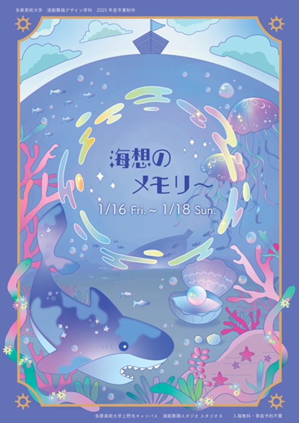 「多摩美術大学演劇舞踊デザイン学科2025年度卒業制作 海想のメモリー」多摩美術大学 上野毛校舎