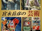 「宮永岳彦の芸術」秦野市立宮永岳彦記念美術館