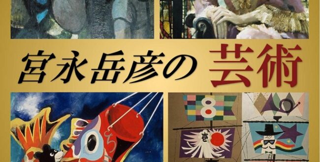 「宮永岳彦の芸術」秦野市立宮永岳彦記念美術館