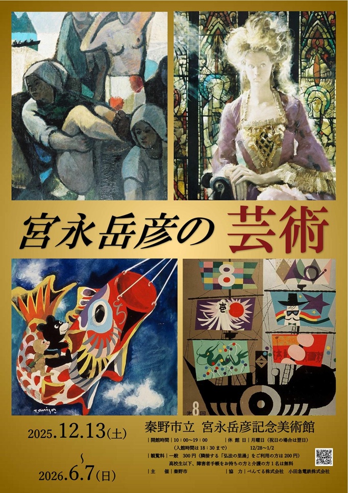 「宮永岳彦の芸術」秦野市立宮永岳彦記念美術館