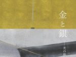 「篠田桃紅 金と銀─光の彩り」岐阜現代美術館