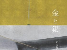 「篠田桃紅 金と銀─光の彩り」岐阜現代美術館