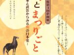 画展「馬とまつりごと 神事と武芸からみる馬の日本史」国立公文書館
