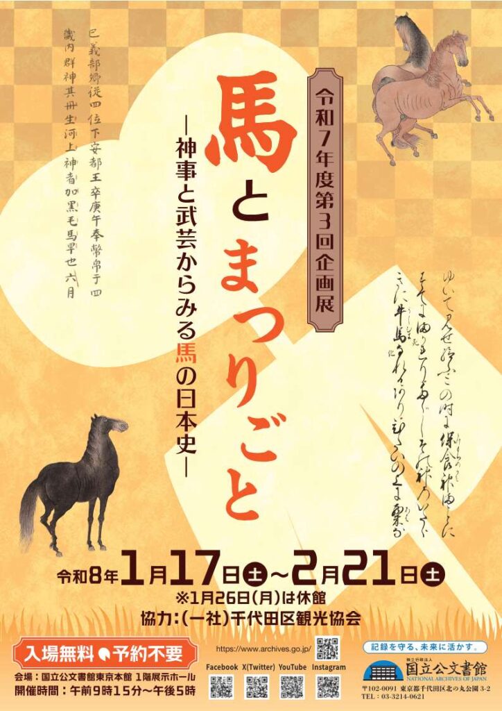 画展「馬とまつりごと 神事と武芸からみる馬の日本史」国立公文書館