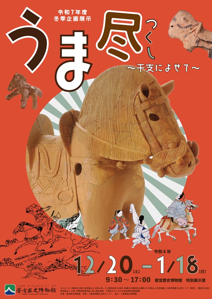 「うま尽干支によせて」斎宮歴史博物館