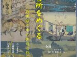 ミニ展示「名所をめぐる 浮世絵の中の街道と旅」栗東歴史民俗博物館