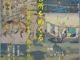 ミニ展示「名所をめぐる 浮世絵の中の街道と旅」栗東歴史民俗博物館