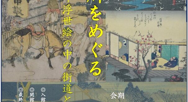 ミニ展示「名所をめぐる 浮世絵の中の街道と旅」栗東歴史民俗博物館