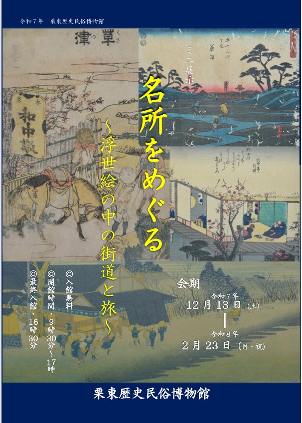 ミニ展示「名所をめぐる 浮世絵の中の街道と旅」栗東歴史民俗博物館
