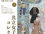 2025年度冬季コレクション展「和と洋が出会う博物館 共立女子大学コレクション11」共立女子大学博物館